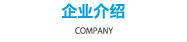 企業紹介 COMPANY