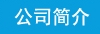 公司简介