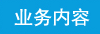 业务内容
