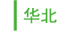 华北