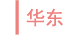 华东