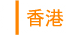 香港