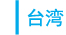 台湾