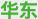 华东