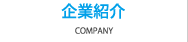 企業紹介 COMPANY