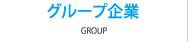 グループ企業 GROUP