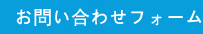 お問い合わせフォーム