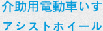 介助用電動車いすアシストホイール