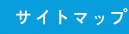 サイトマップ