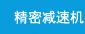 精密减速机