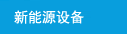 新能源设备