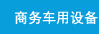 商务车用设备