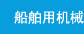 船舶用机械