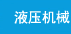 液压机械