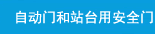 自动门和站台用安全门