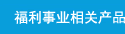福利事业相关产品