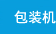 包装机