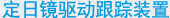定日镜驱动跟踪装置