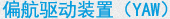 偏航驱动装置（YAW）