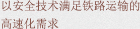 以安全技术满足铁路运输的高速化需求