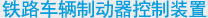 铁路车辆制动器控制装置