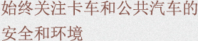 始终关注卡车和公共汽车的安全和环境