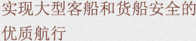 实现大型客船和货船安全的最佳航行