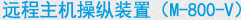 远程主机操纵装置（M-800-V）