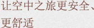 让空中之旅更安全、更舒适