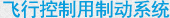 飞行控制用制动系统