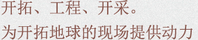 开拓、工程、开采。为开拓地球的现场提供动力