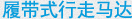 履带式行走马达