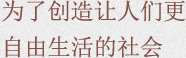 为了创造让人们更自由生活的社会