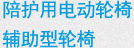 陪护用电动轮椅辅助型轮椅