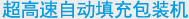 超高速自动填充包装机