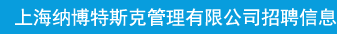 上海纳博特斯克管理有限公司。招聘信息
